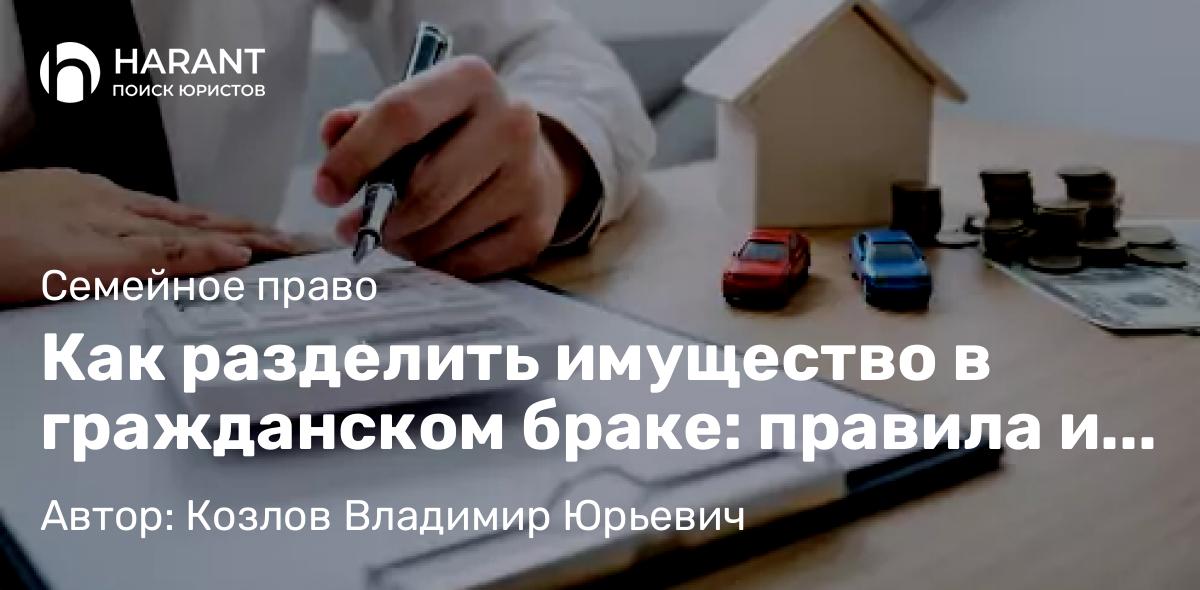 Юрист Козлов Владимир Юрьевич объясняет: Как разделить имущество в гражданском браке: правила и советы