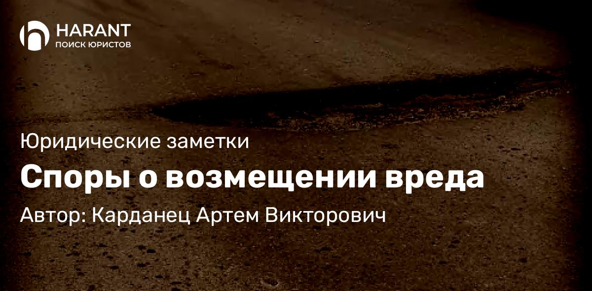 Адвокат Карданец Артем Викторович объясняет: Споры о возмещении вреда