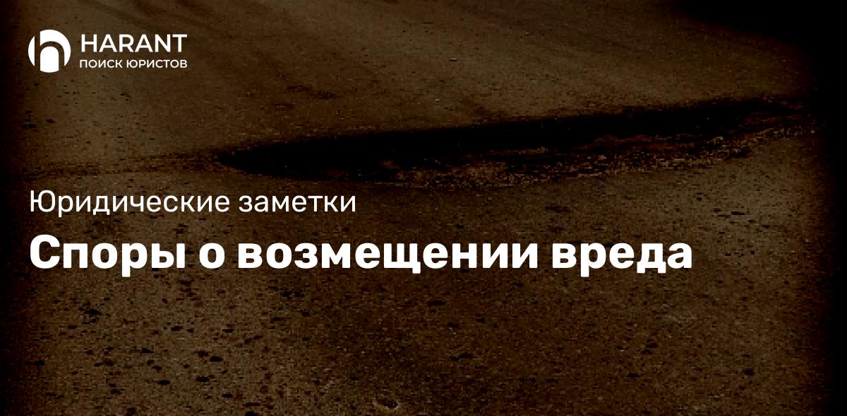 Споры о возмещении вреда