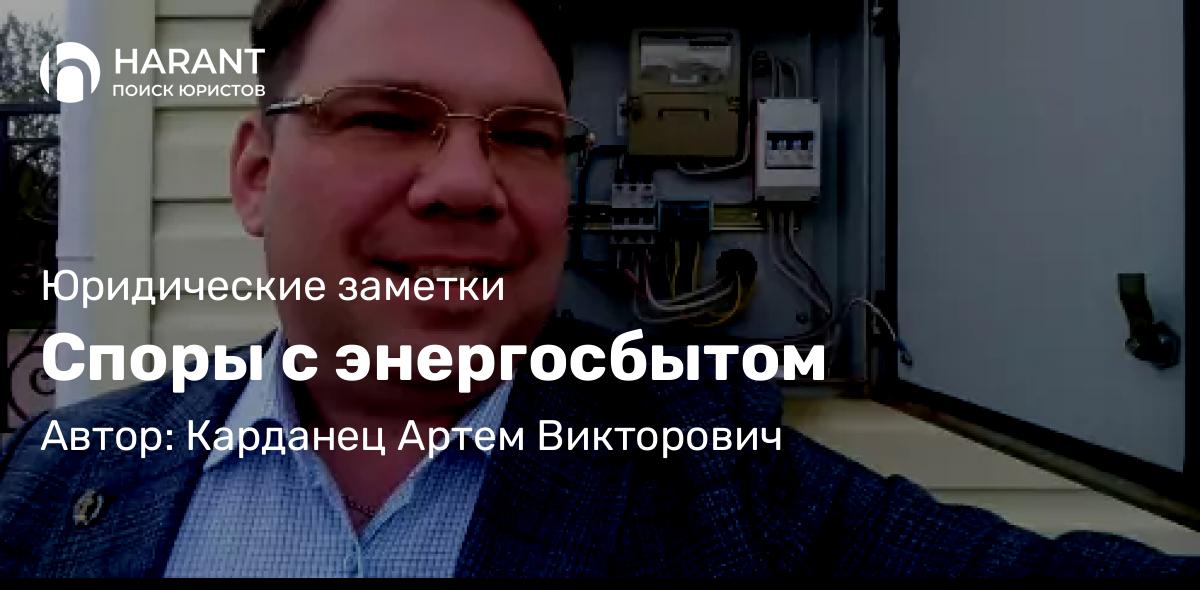 Адвокат Карданец Артем Викторович объясняет: Споры с энергосбытом