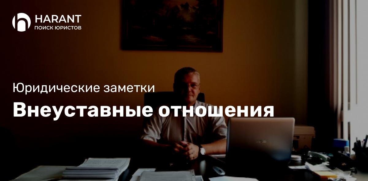 Внеуставные отношения