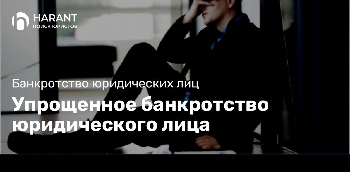 Руководитель компании решает заявить о банкротстве