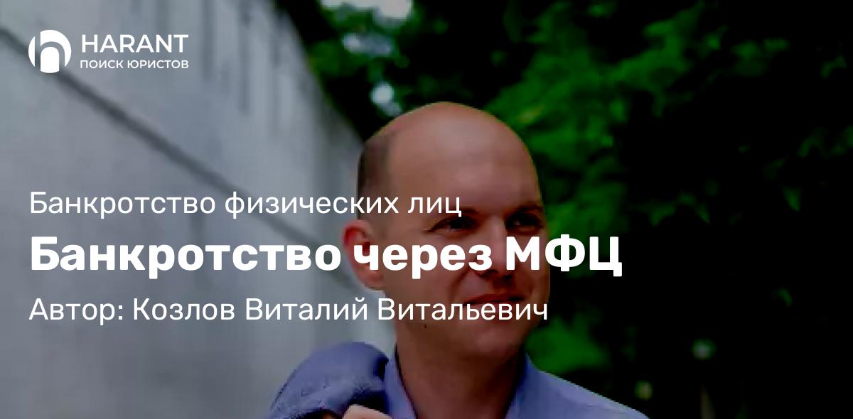Юрист Козлов Виталий Витальевич объясняет: Банкротство через МФЦ