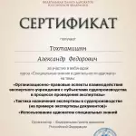 Сертификат 3 - Тохтамишян Александр Федорович