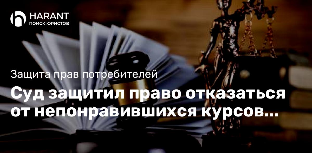 Суд защитил право отказаться от непонравившихся курсов программирования