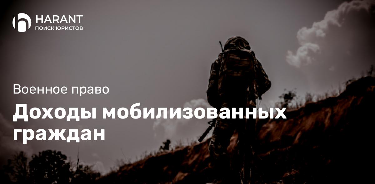 Доходы мобилизованных граждан