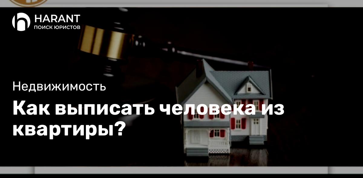 Как выписать человека из квартиры?