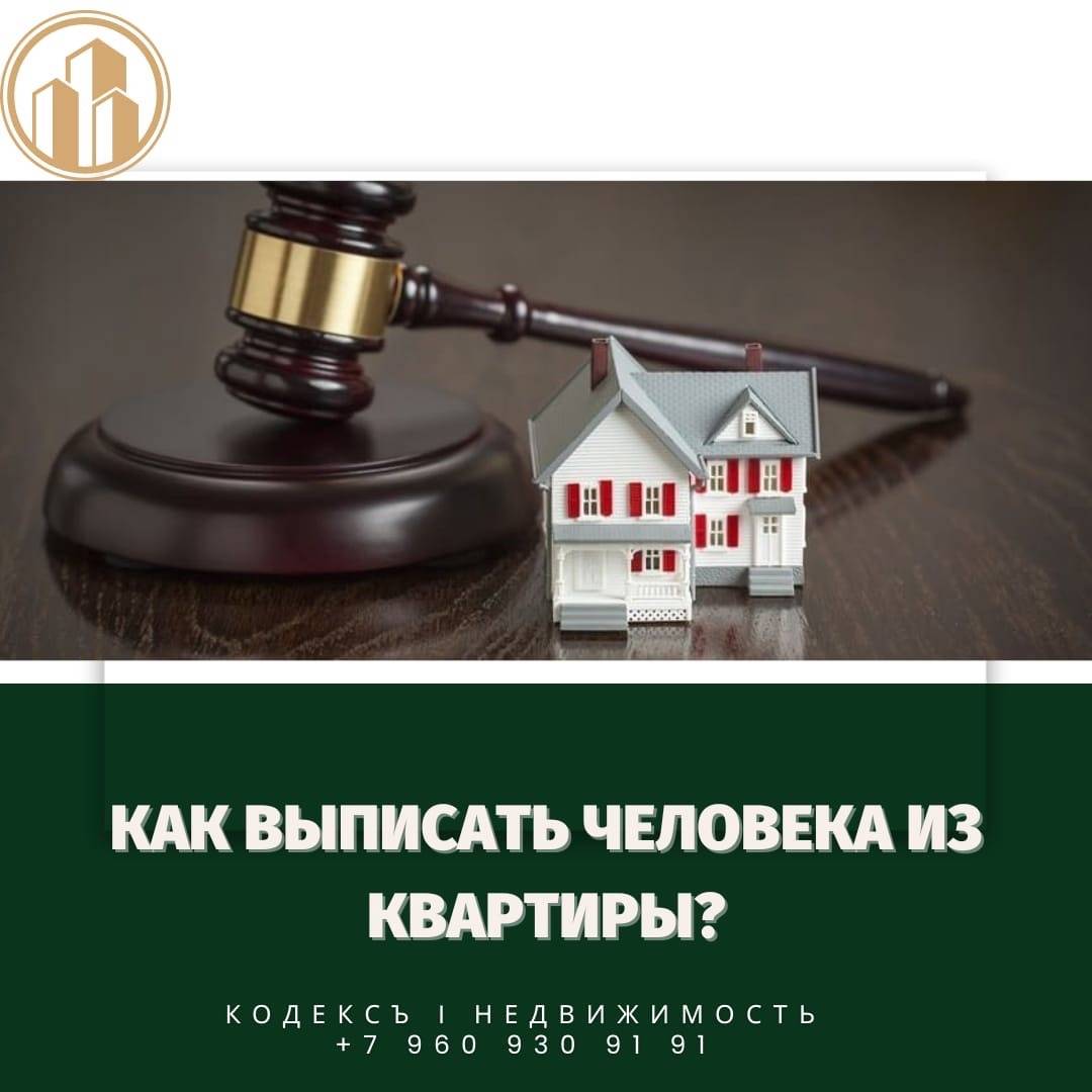 Юрист Прозоров Александр Владимирович объясняет: Как выписать человека из квартиры?
