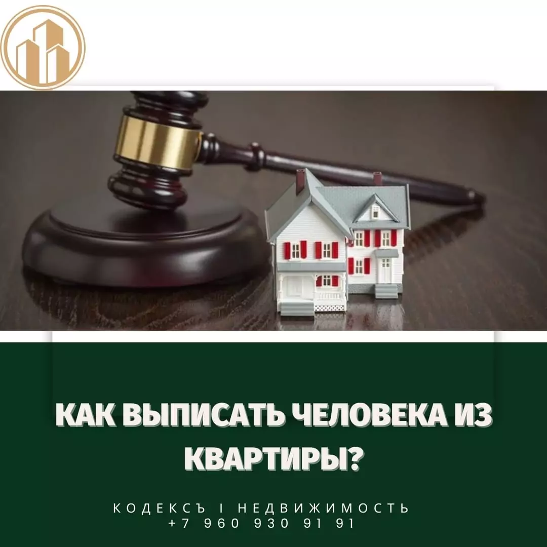 Юрист Прозоров Александр Владимирович объясняет: Как выписать человека из квартиры?