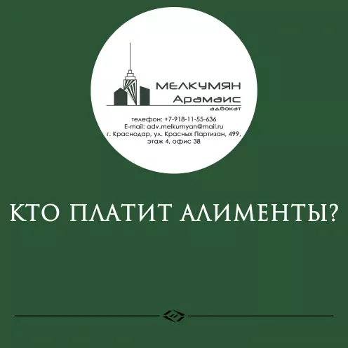 Кто платит алименты?