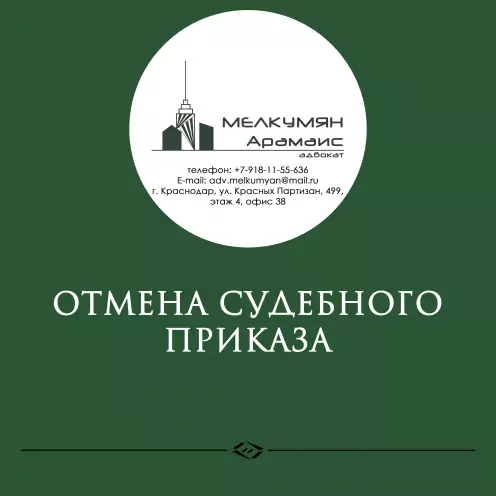 Отмена судебного приказа.