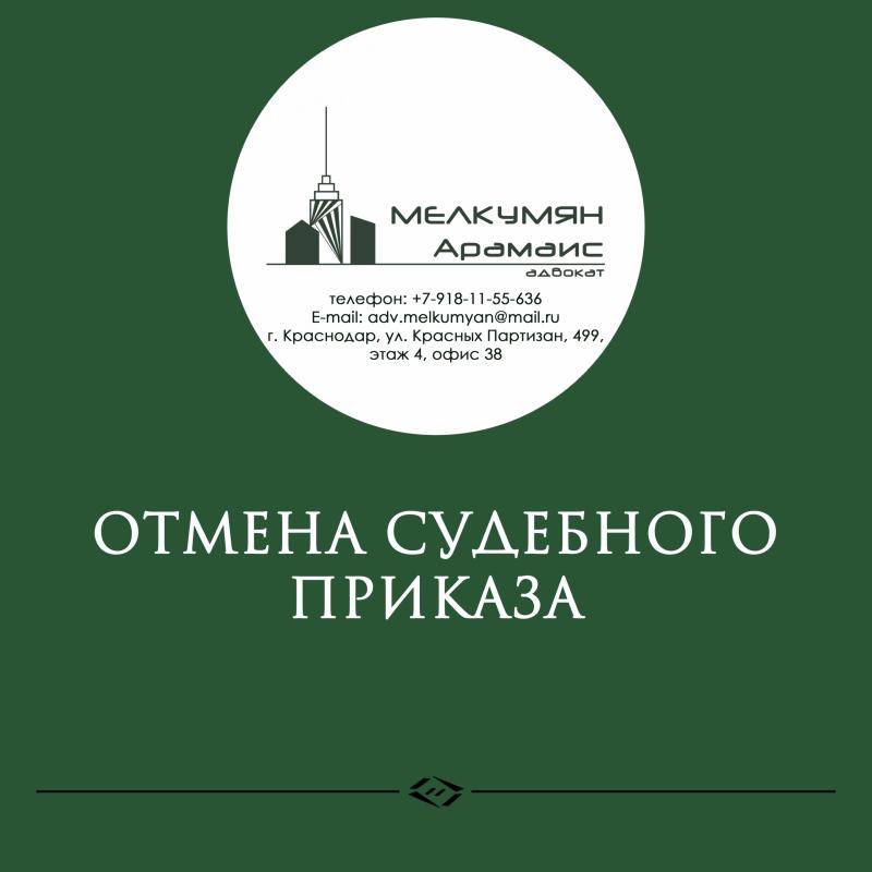 Адвокат Мелкумян Арамаис Эдуардович объясняет: Отмена судебного приказа.