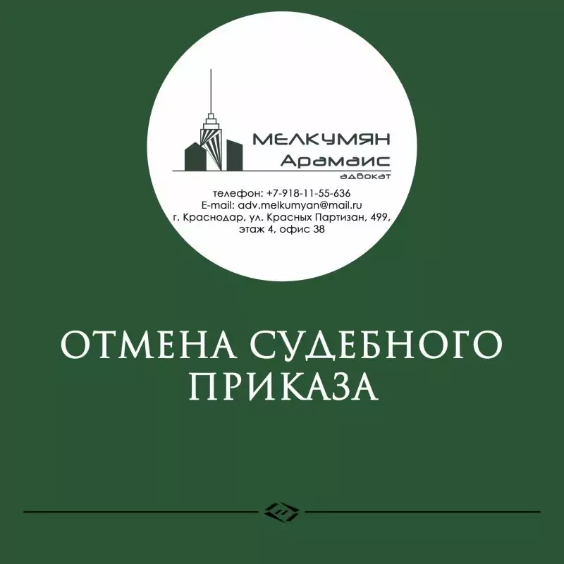 Адвокат Мелкумян Арамаис Эдуардович объясняет: Отмена судебного приказа.