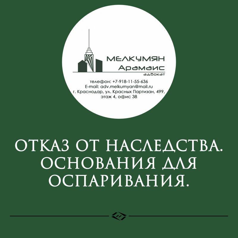 Адвокат Мелкумян Арамаис Эдуардович объясняет: Отказ от наследства. Основания для оспаривания.