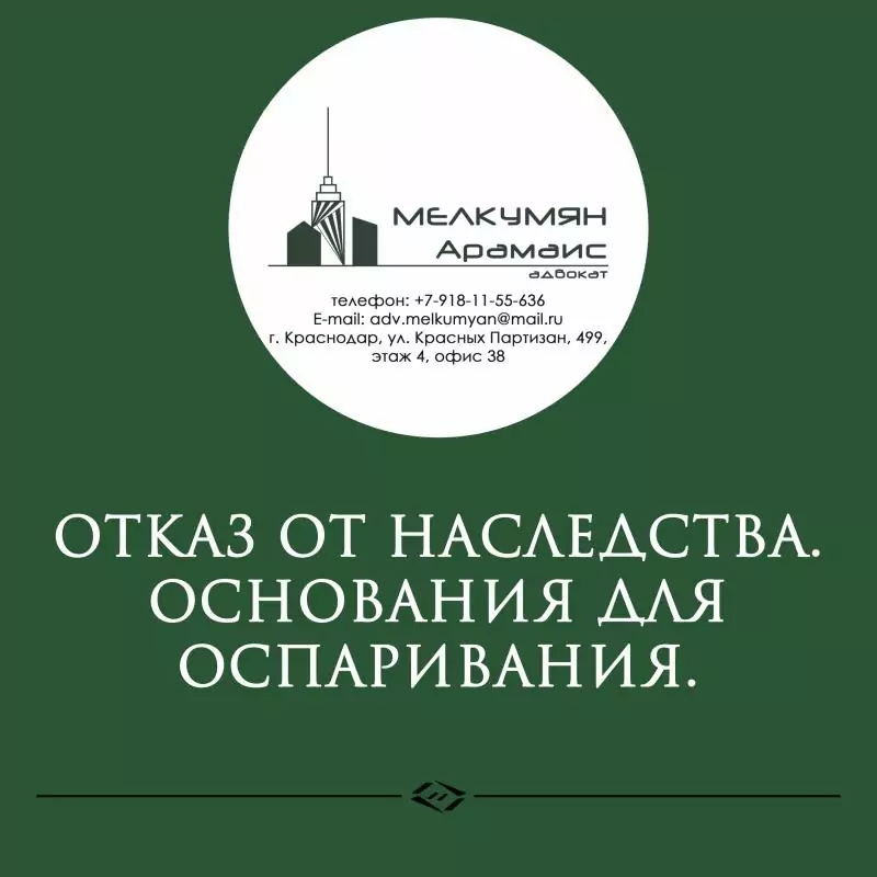Адвокат Мелкумян Арамаис Эдуардович объясняет: Отказ от наследства. Основания для оспаривания.