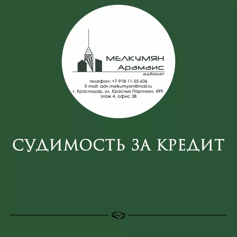 Адвокат Мелкумян Арамаис Эдуардович объясняет: Судимость за кредит.