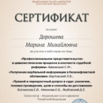 Сертификат ФПА - Дорошева Марина Михайловна