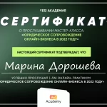 Сертификат - Дорошева Марина Михайловна