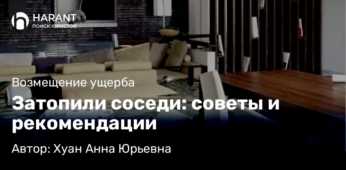 Юрист Хуан Анна Юрьевна объясняет: Затопили соседи: советы и рекомендации