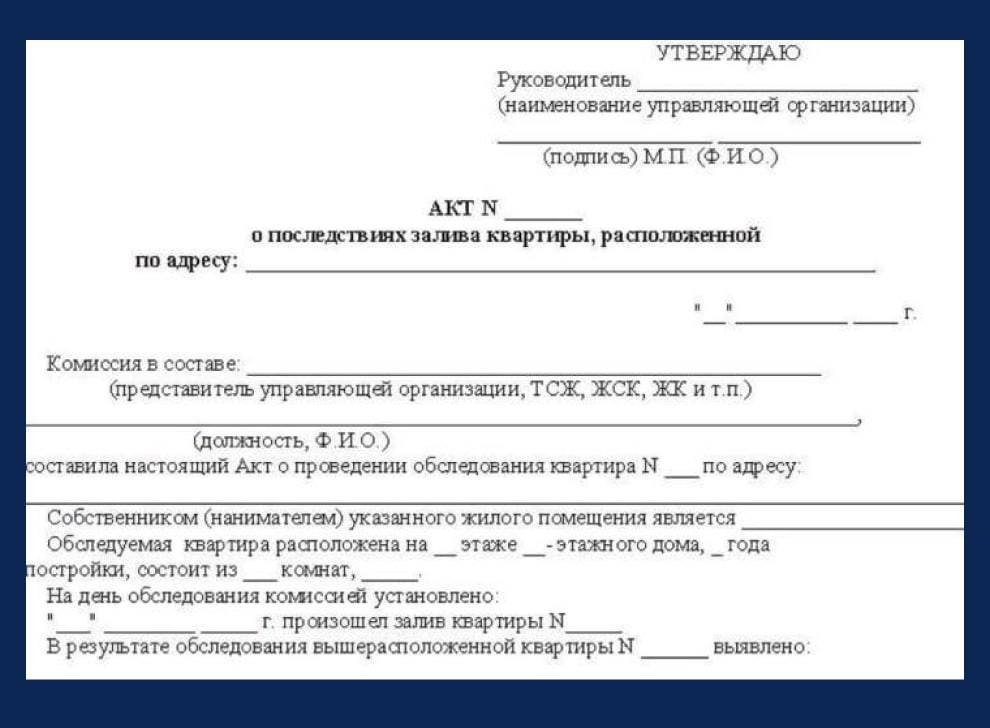 Бланк акта о последствиях от залива квартиры Бланк акта о последствиях от залива квартиры