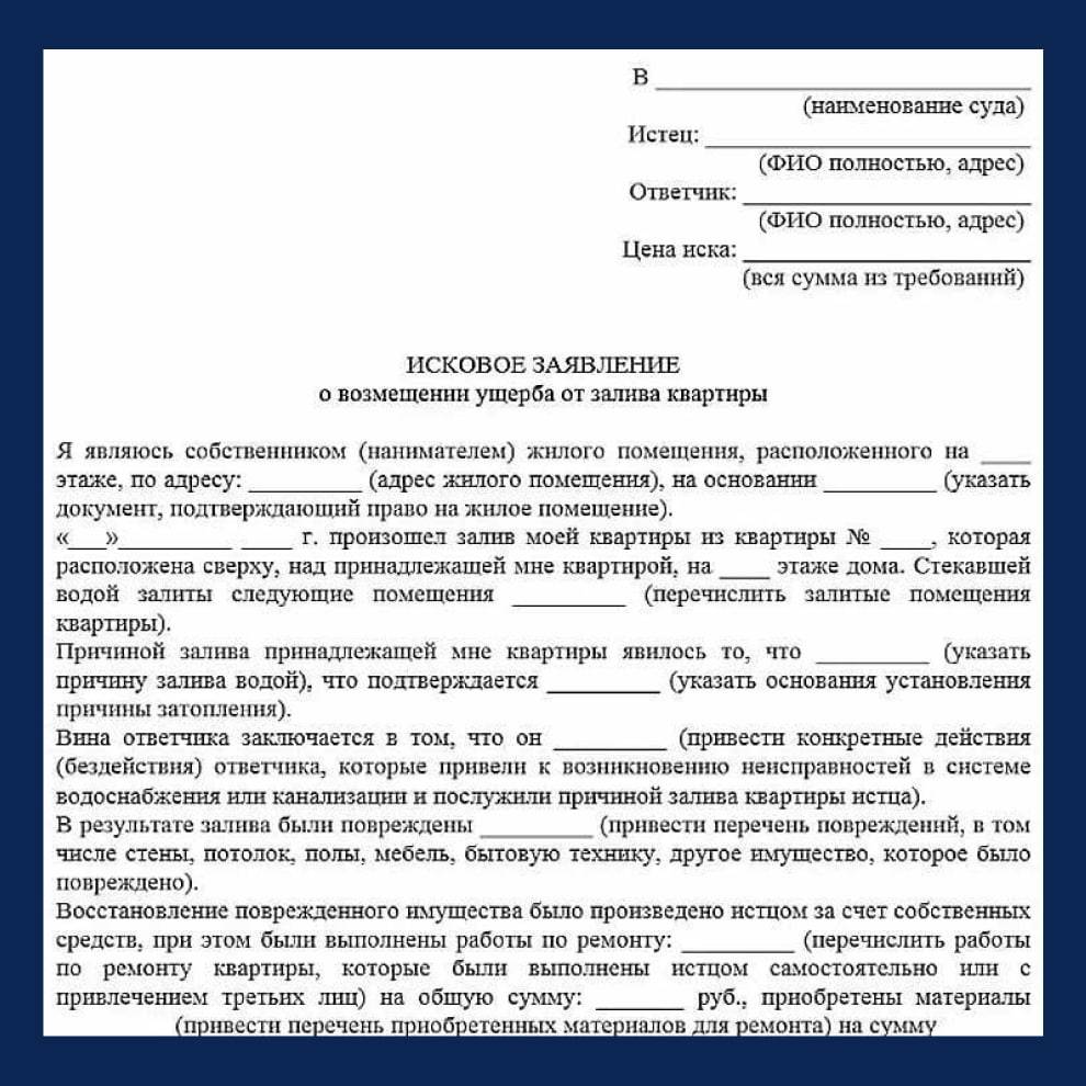 Бланк иского заявления от залива квартиры Бланк иского заявления от залива квартиры