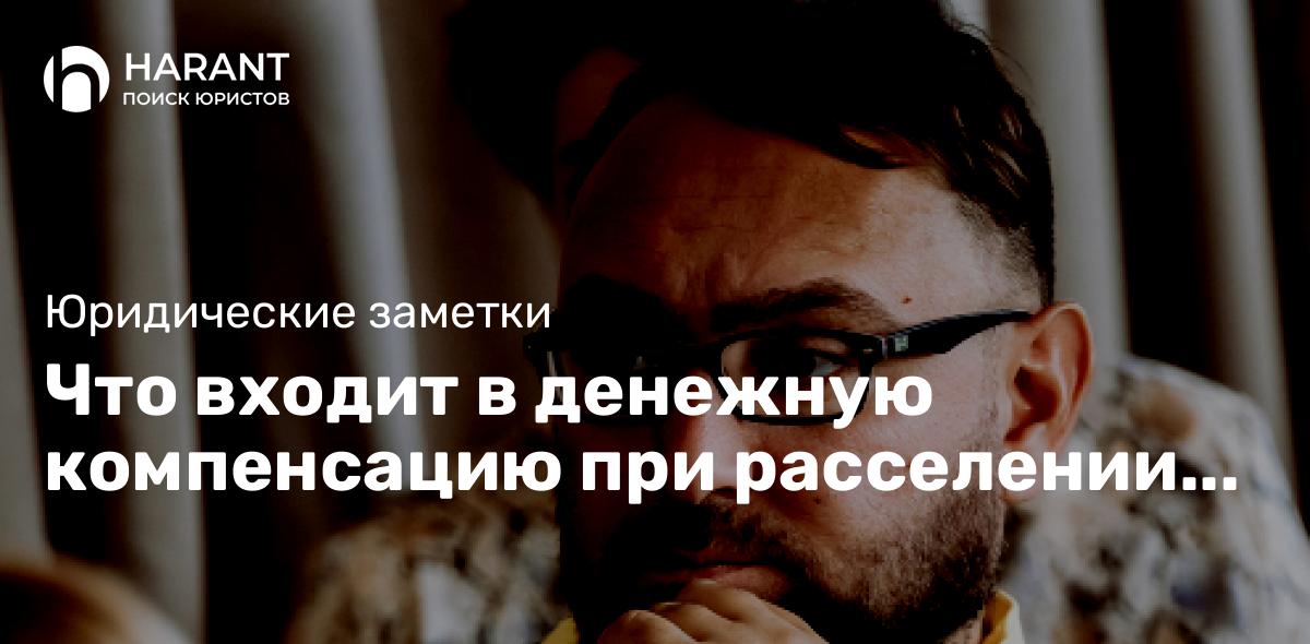 Что входит в денежную компенсацию при расселении аварийных домов?