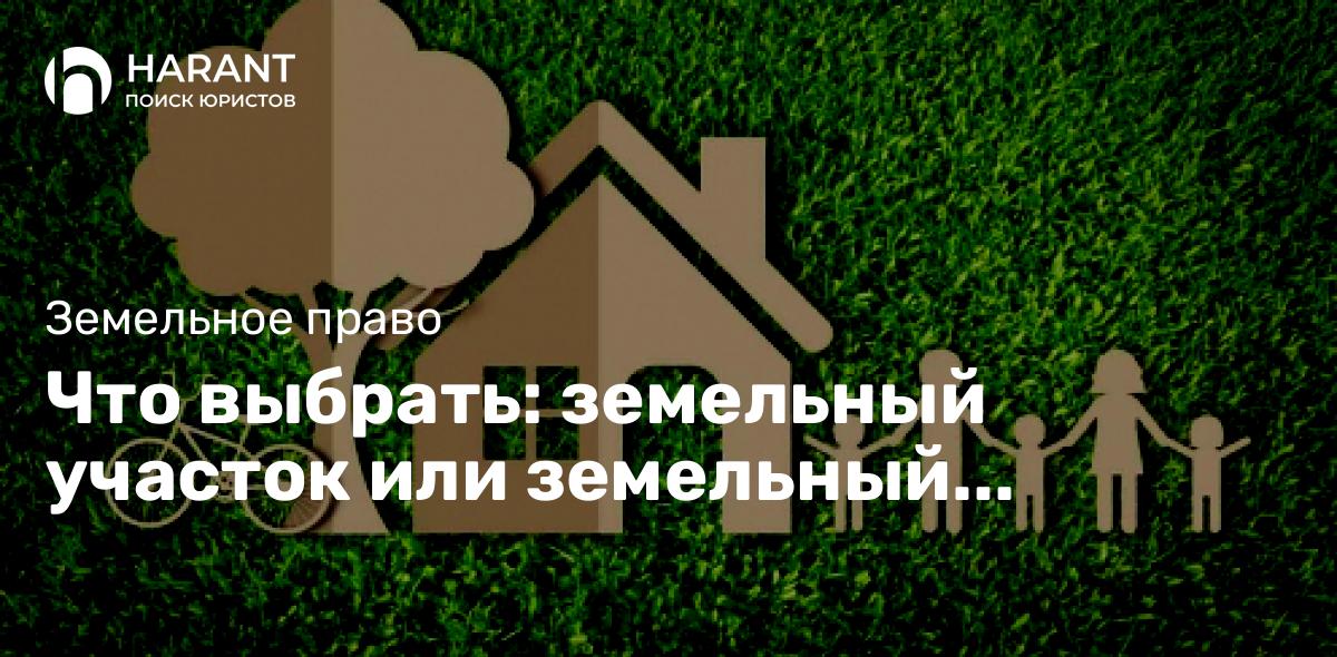 Что выбрать: земельный участок или земельный капитал?