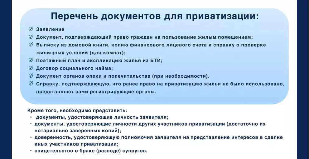 Перечень документов для приватизации