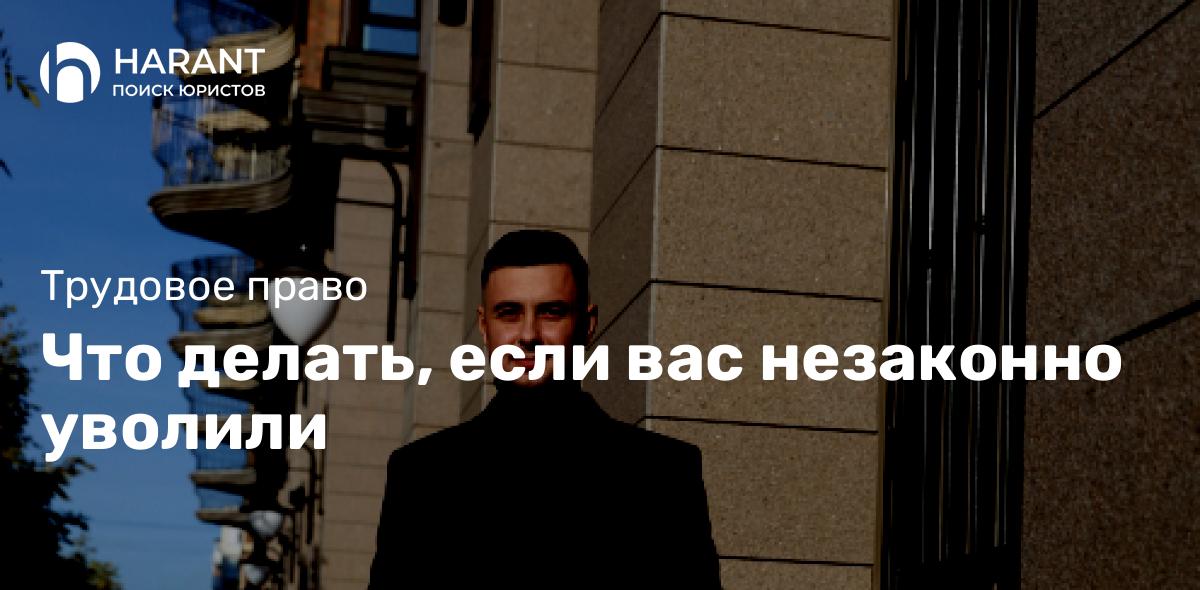 Что делать, если вас незаконно уволили