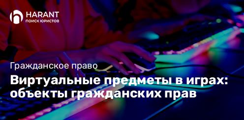 Виртуальные предметы в играх: объекты гражданских прав