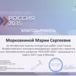 Россия 2035 - Морковкина Мария Сергеевна