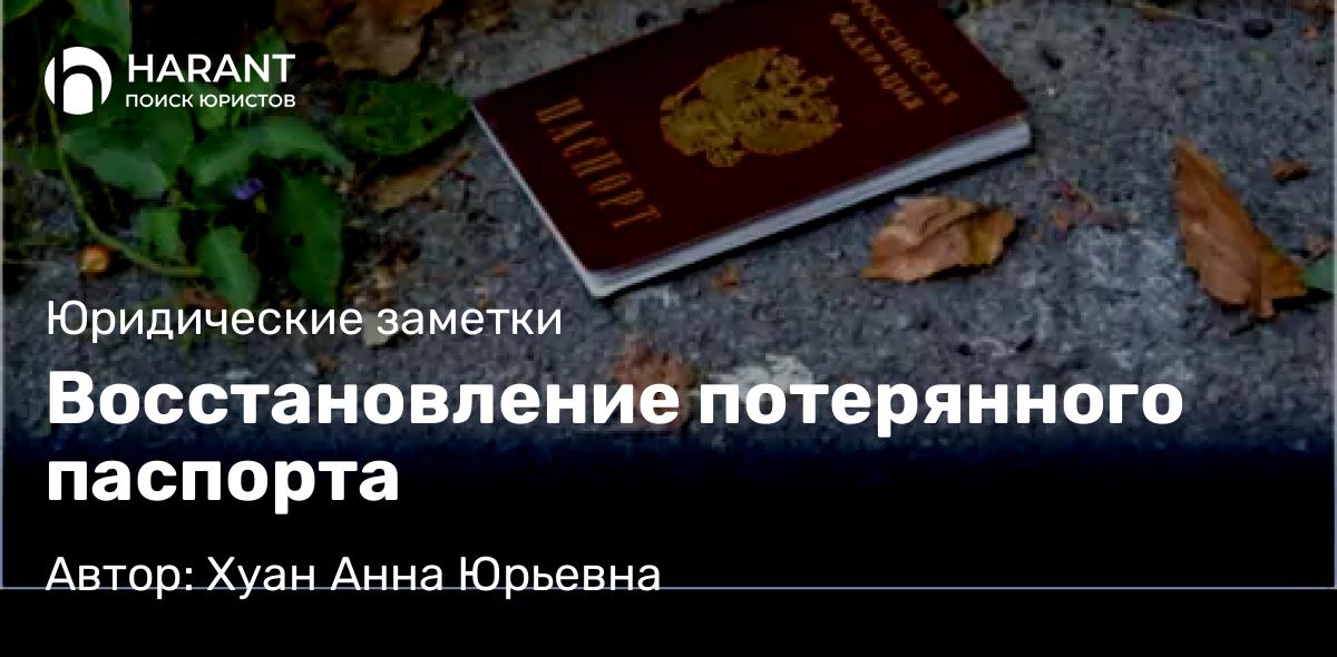Юрист Хуан Анна Юрьевна объясняет: Восстановление потерянного паспорта