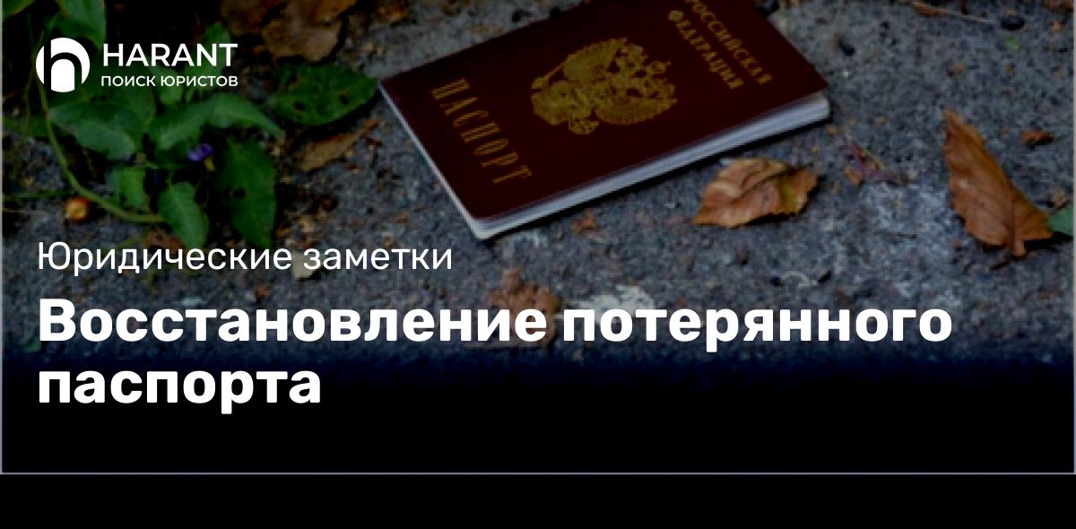 Восстановление потерянного паспорта