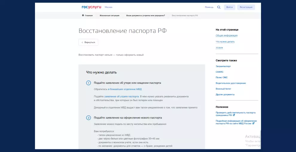 На сайте "Госуслуги" подробно написан порядок действия при утере паспорта