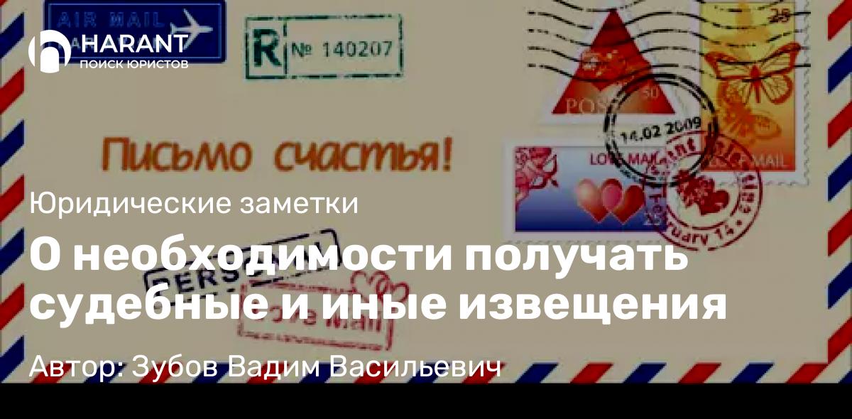 Юрист Зубов Вадим Васильевич объясняет: О необходимости получать судебные и иные извещения