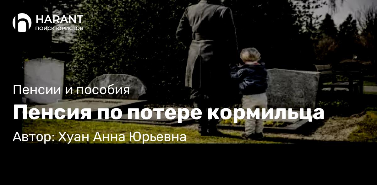 Юрист Хуан Анна Юрьевна объясняет: Пенсия по потере кормильца
