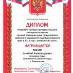 Диплом помощник судьи 3 место Ткачев Д.А. - Ткачев Дмитрий Александрович