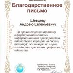 Благодарность Адвокаты - Шевцев Андрей Евгеньевич