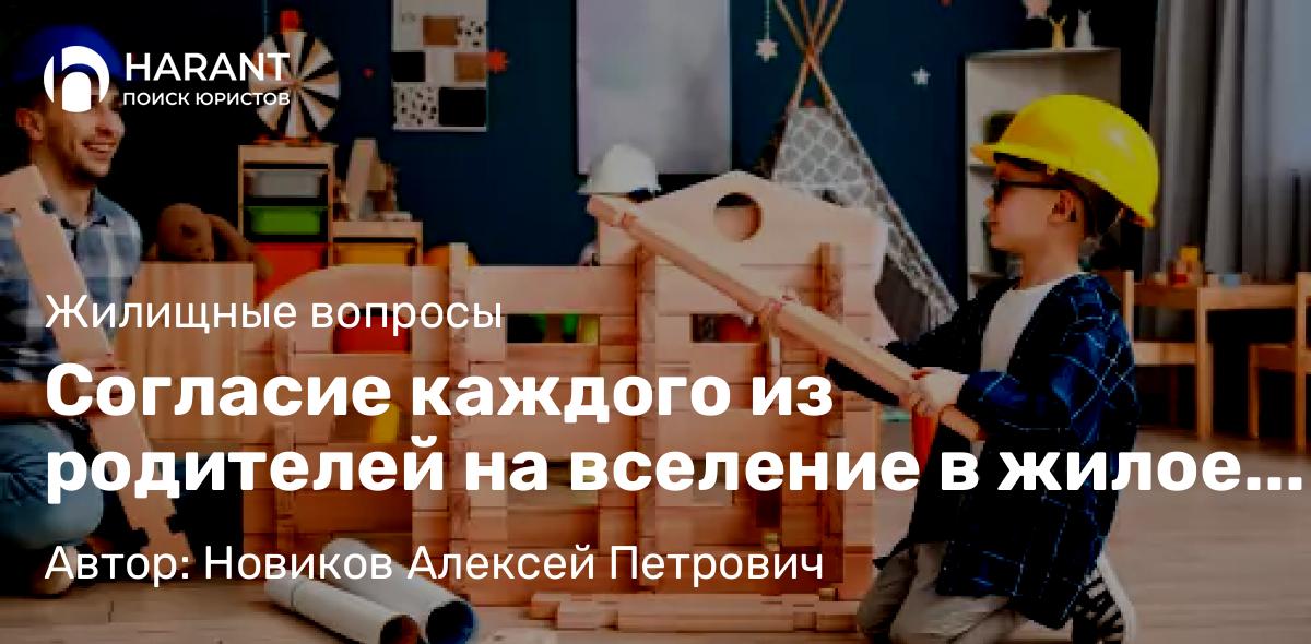 Юрист Новиков Алексей Петрович объясняет: Согласие каждого из родителей на вселение в жилое помещение ребенка