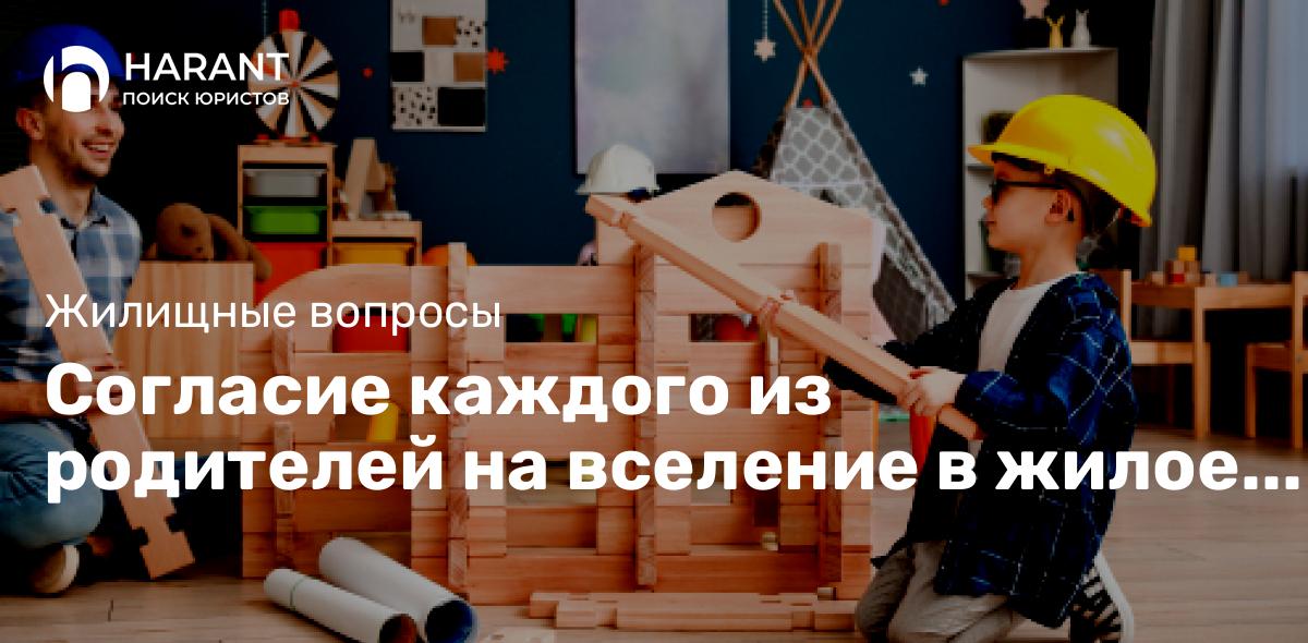 Согласие каждого из родителей на вселение в жилое помещение ребенка