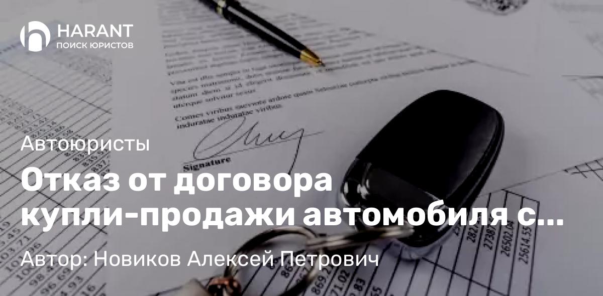 Юрист Новиков Алексей Петрович объясняет: Отказ от договора купли-продажи автомобиля с пробегом