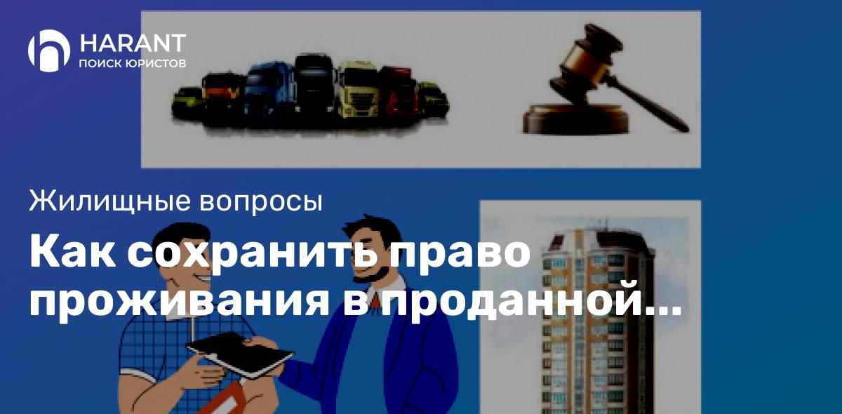 Как сохранить право проживания в проданной квартире