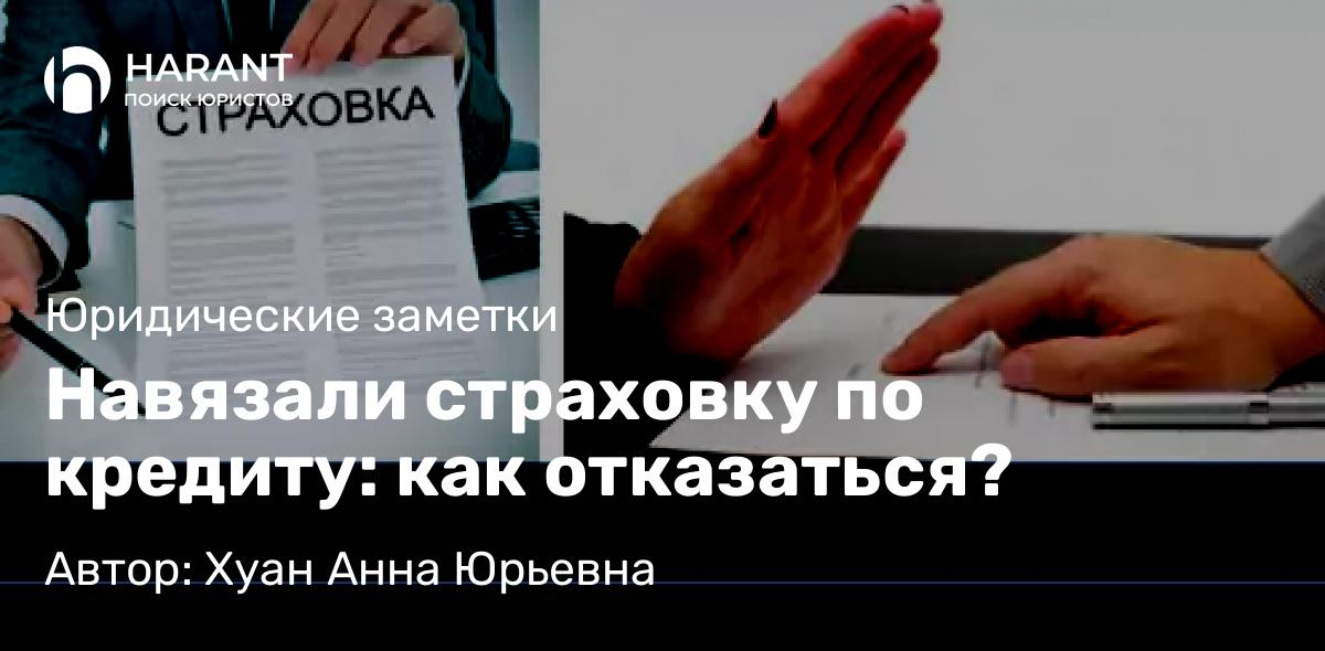 Юрист Хуан Анна Юрьевна объясняет: Навязали страховку по кредиту: как отказаться?
