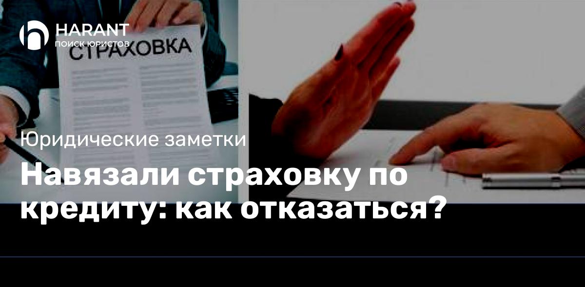 Навязали страховку по кредиту: как отказаться?