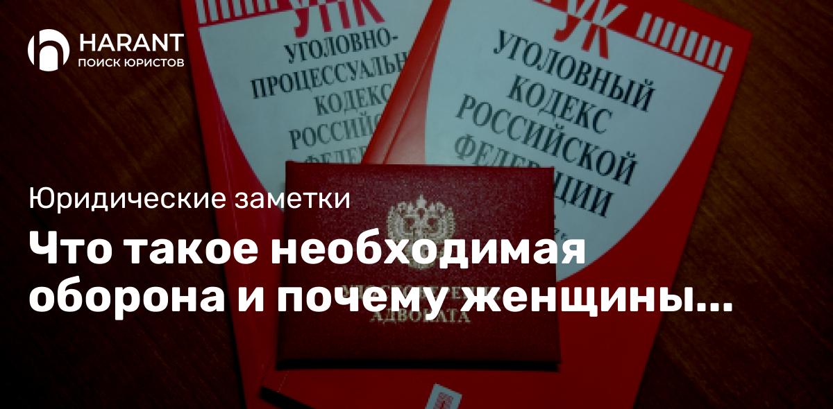 Что такое необходимая оборона и почему женщины получают сроки.