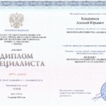 Первый Диплом - Кондратьев Алексей Юрьевич