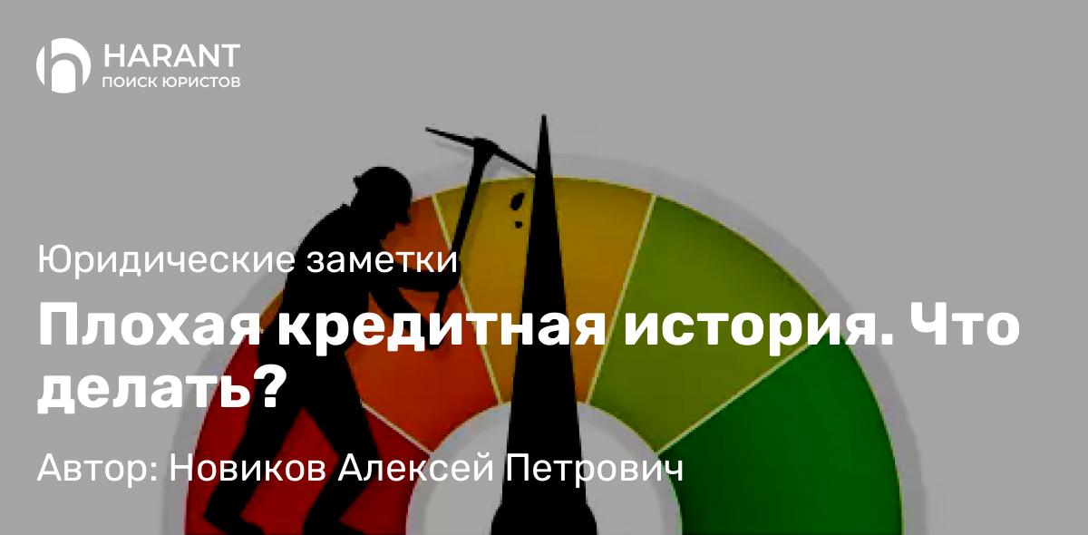 Юрист Новиков Алексей Петрович объясняет: Плохая кредитная история. Что делать?