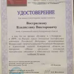 Удостоверение - Вострилков Владислав Викторович