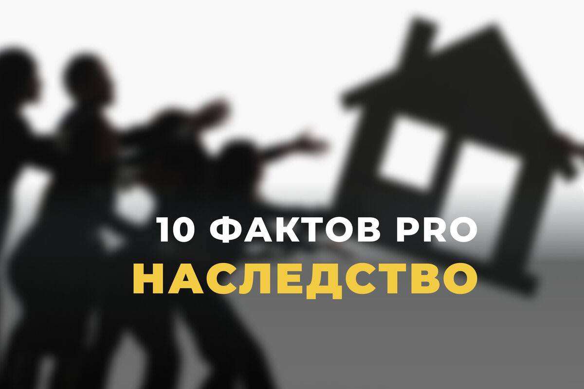 Юрист Ткачев Дмитрий Александрович объясняет: Что стоит знать про НАСЛЕДСТВО каждому