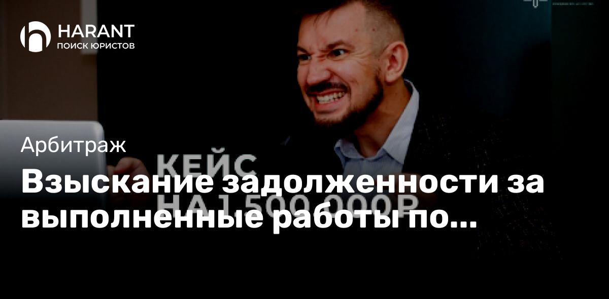 Взыскание задолженности за выполненные работы по ГОСКОНТРАКТУ